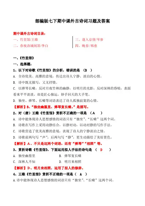 《竹里馆、春夜洛城闻笛、逢入京使、晚春》选择、简答