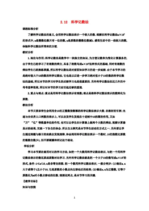 七年级数学上册2.12科学记数法教学设计(新版)华东师大版