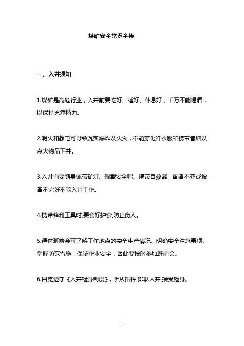 煤矿安全常识
