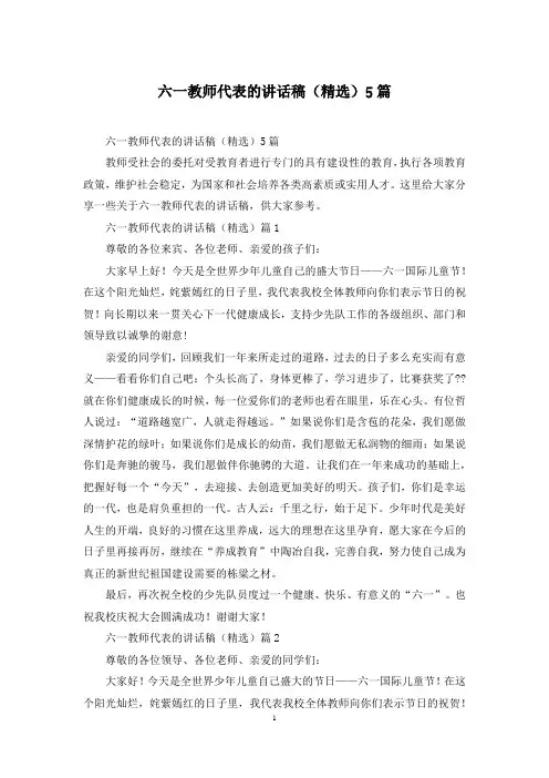 六一教师代表的讲话稿(精选)5篇