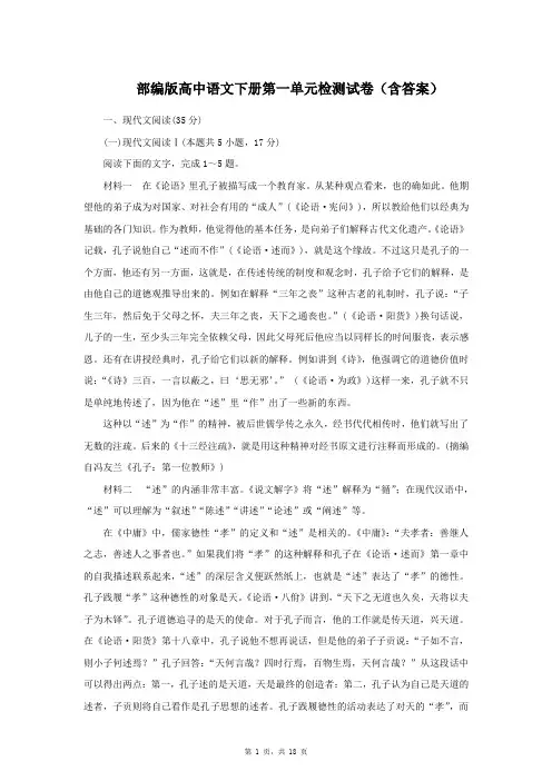 部编版高中语文下册第一单元检测试卷(含答案)