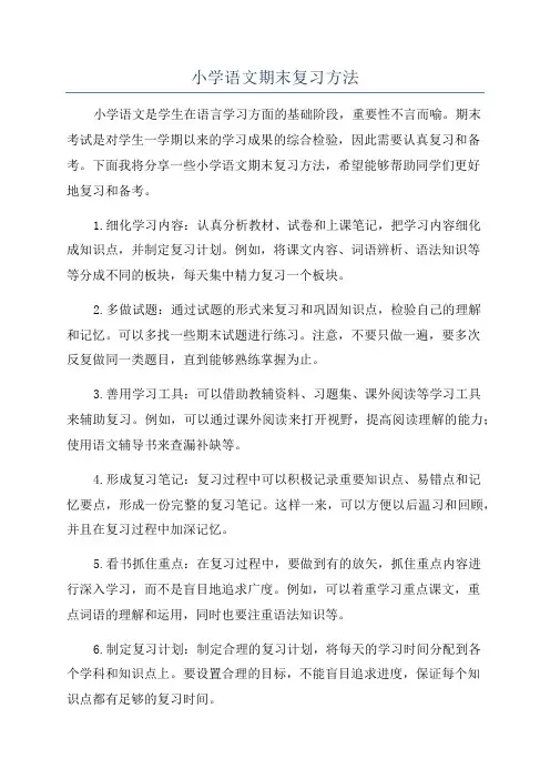 小学语文期末复习方法