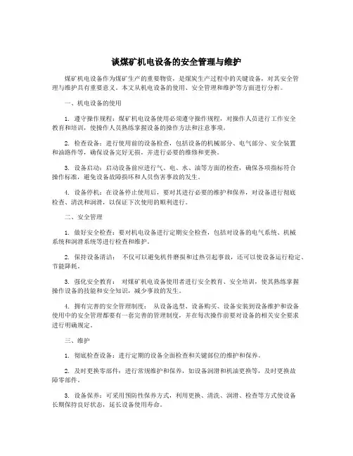 谈煤矿机电设备的安全管理与维护