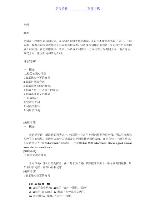 英语语法介词连词