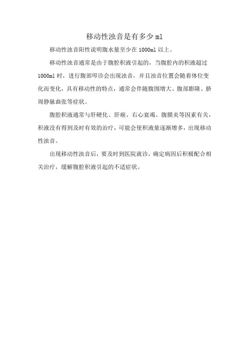 移动性浊音是有多少ml