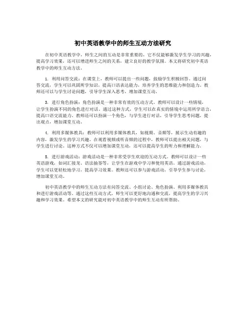 初中英语教学中的师生互动方法研究