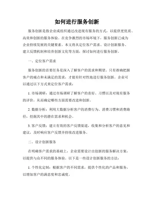 如何进行服务创新