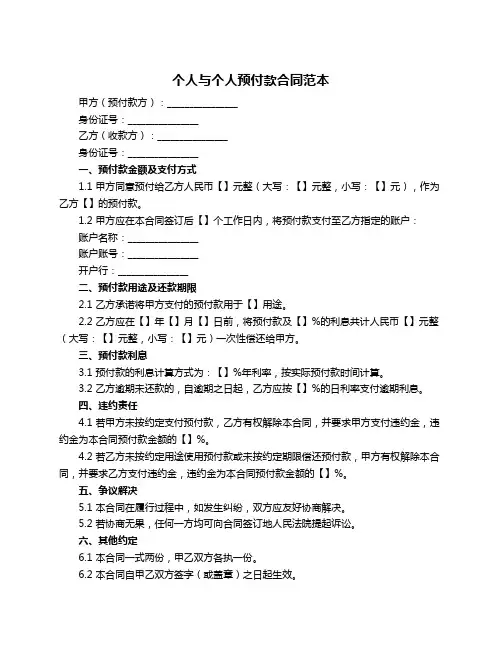 个人与个人预付款合同范本