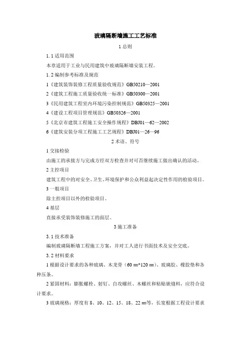玻璃隔断墙施工工艺标准