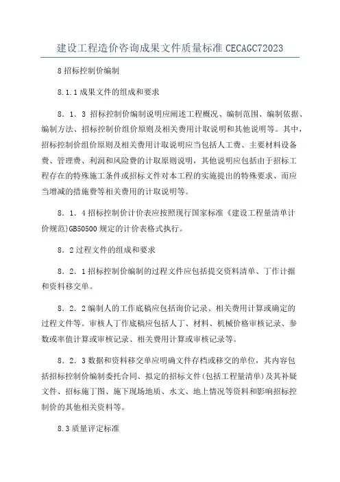建设工程造价咨询成果文件质量标准CECAGC72023