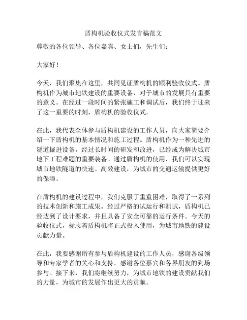 盾构机验收仪式发言稿范文