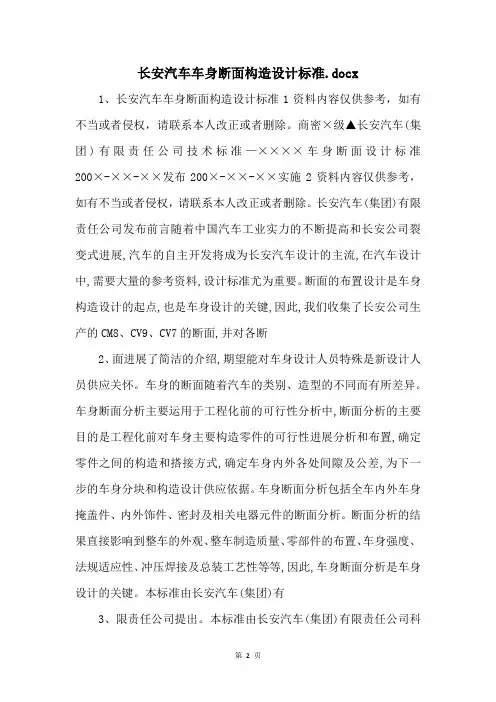 长安汽车车身断面结构设计规范.docx 