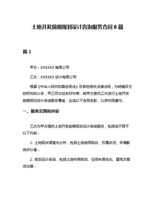 土地开发前期规划设计咨询服务合同6篇