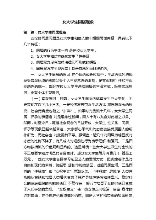 女大学生同居现象