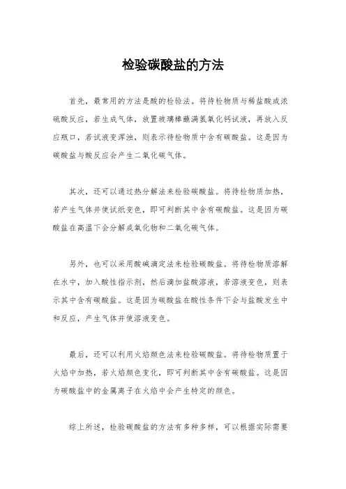 检验碳酸盐的方法