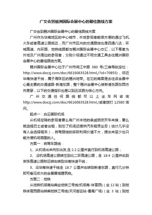 广交会到琶洲国际会展中心的最佳路线方案