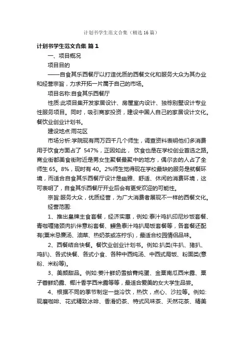 计划书学生范文合集（精选16篇）