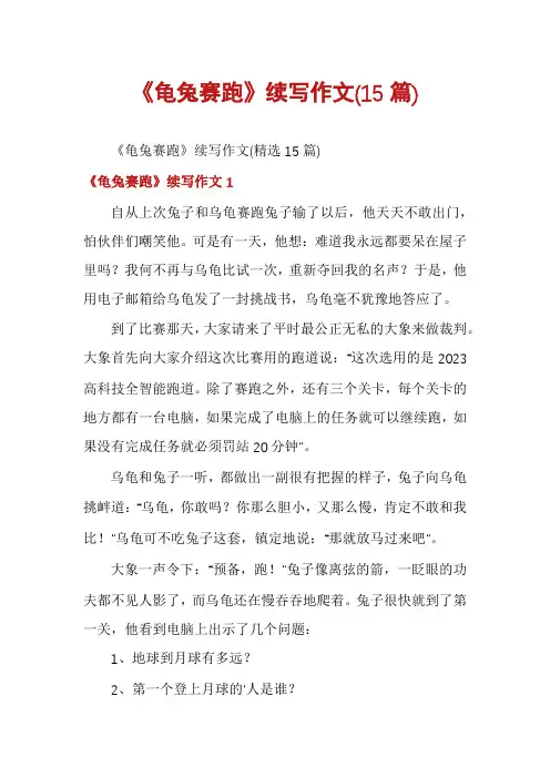 《龟兔赛跑》续写作文(15篇)