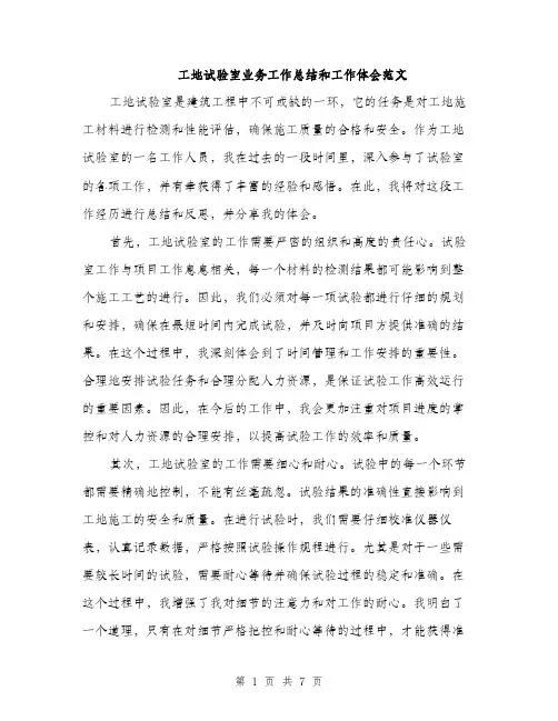工地试验室业务工作总结和工作体会范文
