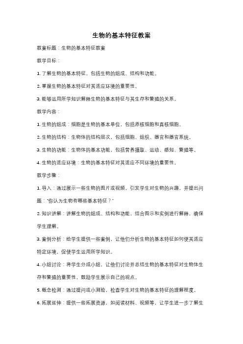 生物的基本特征教案