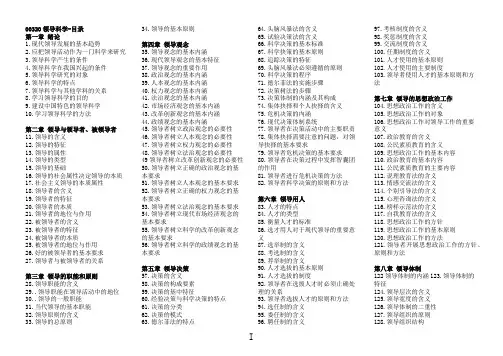 00320领导科学自考知识点汇总