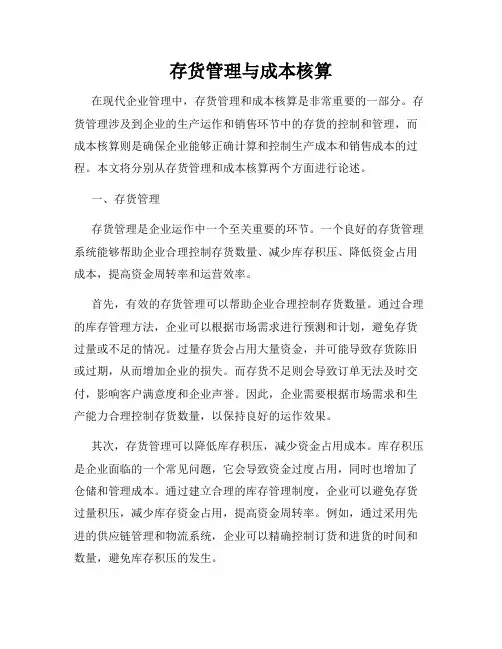 存货管理与成本核算