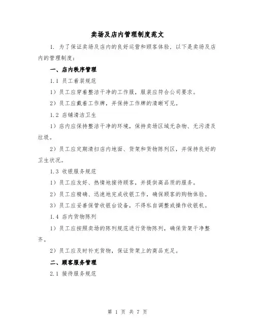 卖场及店内管理制度范文(3篇)