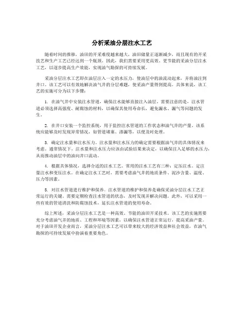分析采油分层注水工艺