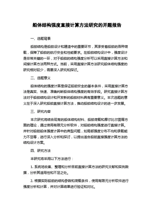 船体结构强度直接计算方法研究的开题报告