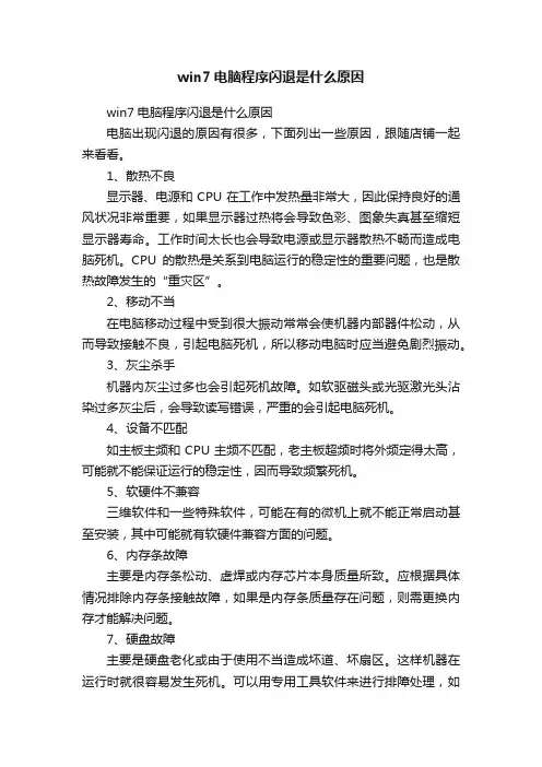 win7电脑程序闪退是什么原因