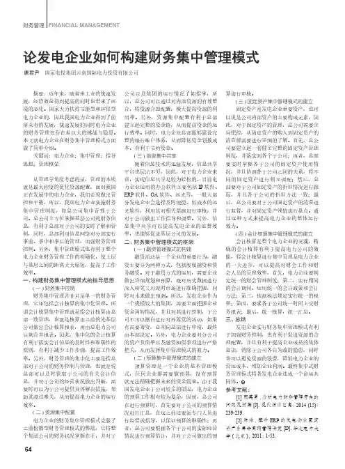 论发电企业如何构建财务集中管理模式