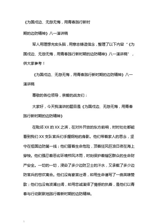 《为国戍边、无怨无悔,用青春践行新时期的边防精神》八一演讲稿