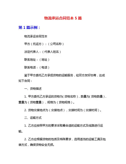 物流承运合同范本5篇