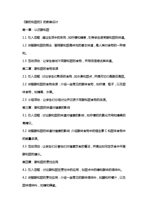 《酸的和甜的》的教案设计