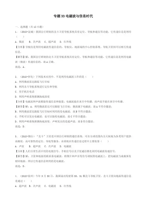 中考物理试题分类汇编专题33电磁波与信息时代含解析