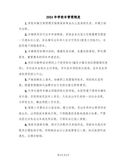2024年学校车管理制度（三篇）