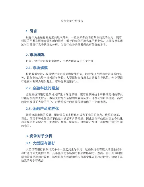 银行竞争分析报告