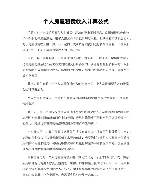 个人房屋租赁收入计算公式