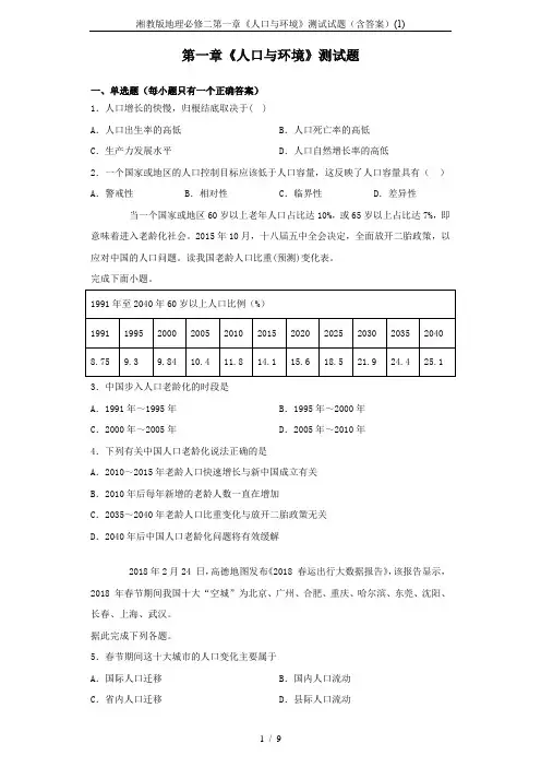 湘教版地理必修二第一章《人口与环境》测试试题(含答案)(1)