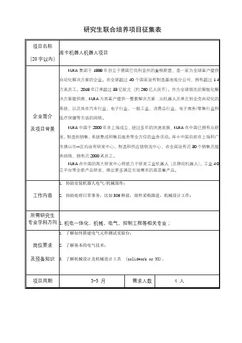 研究生联合培养项目征集表【模板】