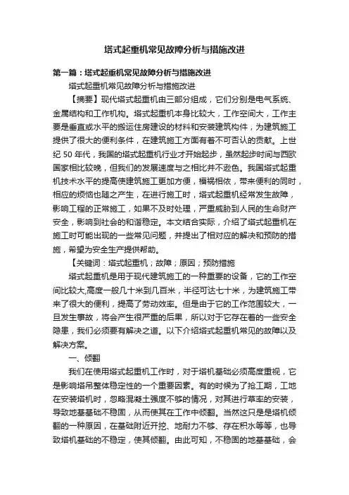 塔式起重机常见故障分析与措施改进