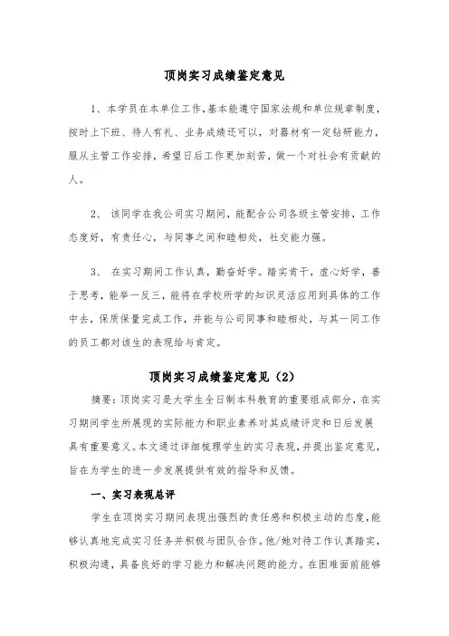 顶岗实习成绩鉴定意见(2篇)
