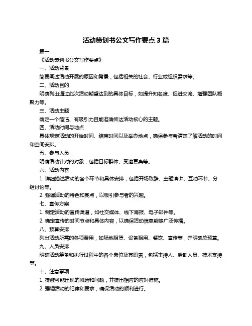 活动策划书公文写作要点3篇