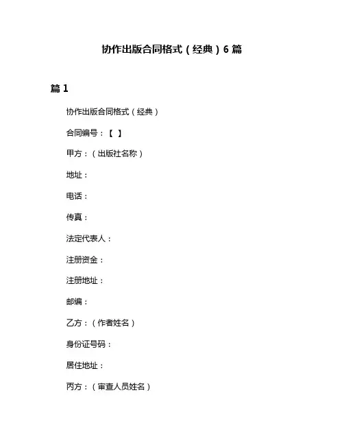 协作出版合同格式(经典)6篇