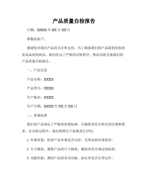 产品质量自检报告