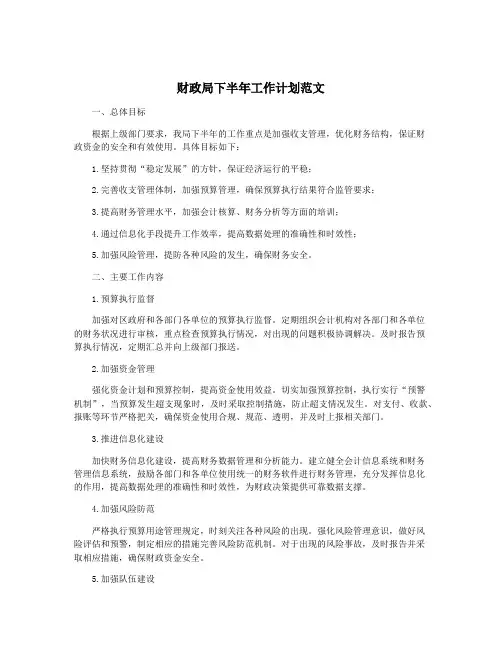 财政局下半年工作计划范文