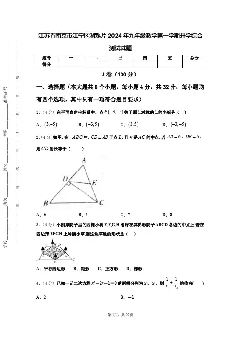 江苏省南京市江宁区湖熟片2024年九年级数学第一学期开学综合测试试题【含答案】