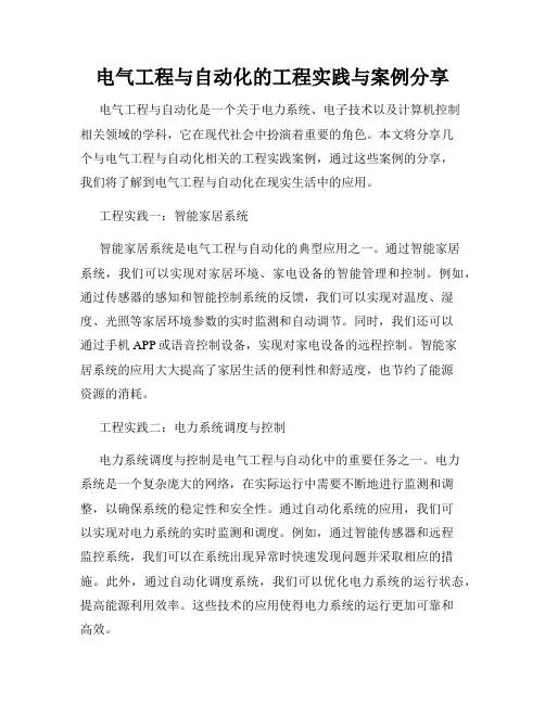 电气工程与自动化的工程实践与案例分享