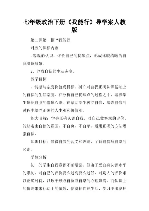 七年级政治下册《我能行》导学案人教版