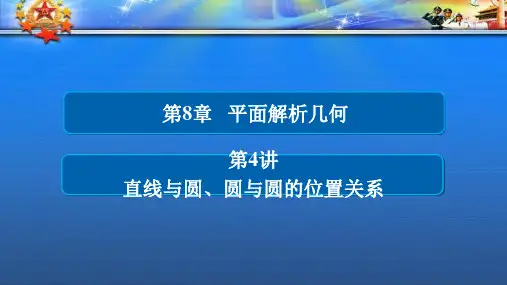 高考数学一轮总复习第8章平面解析几何8.4直线与圆圆与圆的位置关系课件理193.ppt